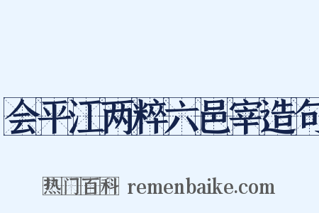 会平江两粹六邑宰造句是什么意思的图片